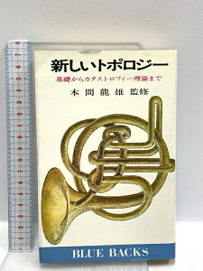 【中古】新しいトポロジー―基礎からカタストロフィー理論まで (ブルーバックス) 講談社