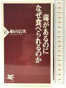 【中古】毒があるのになぜ食べられるのか (PHP新書) PHP研究所 船山 信次