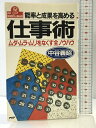 【中古】能率と成果を高める仕事術: ムダ・ムラ・ムリをなくす全ノウハウ (PHPビジネスライブラリー A- 230) PHP研究所 中谷 義昭