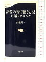 【中古】語源の音で聴きとる! 英語のリスニング (文春新書) 文藝春秋 山並 陞一