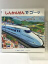 【中古】しんかんせん で ゴーッ (のりものえほん シリーズ) 視覚デザイン研究所 くにすえ たくし