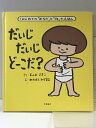 【中古】だいじ だいじ どーこだ? 大泉書店 遠見才希子
