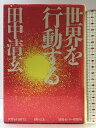 【中古】世界を行動する 情報センター 田中清玄