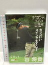 【中古】ゴルフ上達DVD 谷将貴 Disk1 基礎編 カッコいいスイングをマスター ゴルフメカニック DVD