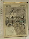 【中古】ちくま日本文学全集 39 中野重治 筑摩書房 中野 重治