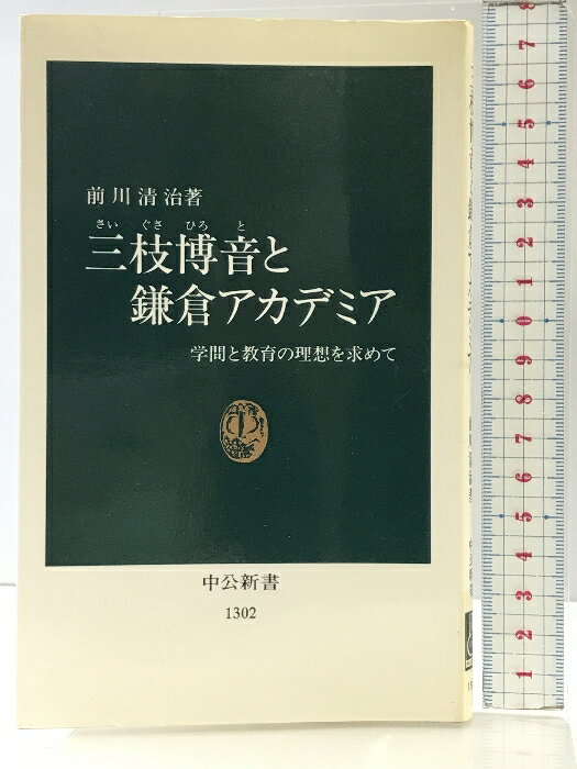 【中古】三枝博音と鎌倉アカデミア: 学問と教育の理想を求めて (中公新書 1302) 中央公論新社 前川 清治