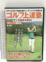 【中古】ゴルフ上達塾 スコアアップは基本から スイングの基本編 コスミック DVD