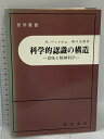 【中古】科学的認識の構造: 意味と精神科学 晃洋書房 H.パットナム