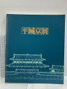 【中古】図録 平城京展 再現された奈良の都 1989 朝日新聞大阪本社企画部