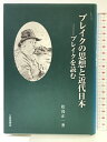 【中古】ブレイクの思想と近代日本 北星堂書店 松島 正一