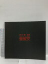 【中古】図録 佐々木 豊 個展 薔薇女 2005 高島屋美術部