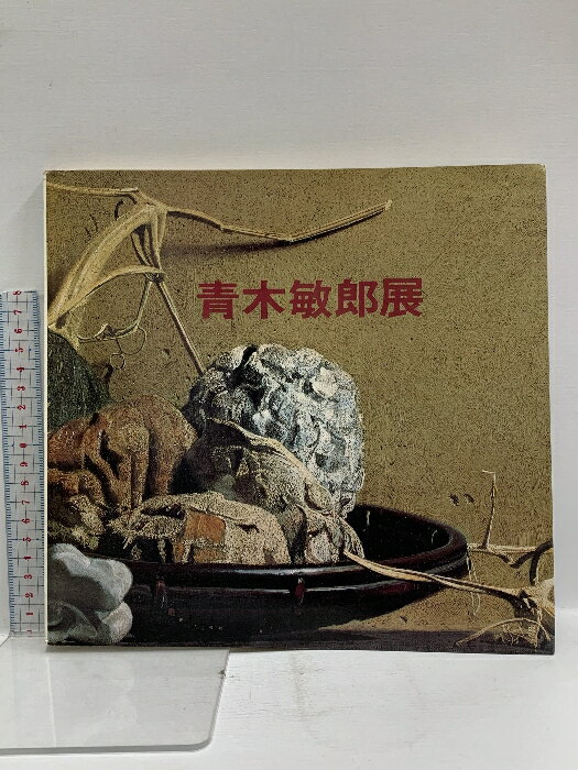 【中古】図録 青木敏郎展 1982 山本総業K.K美術部