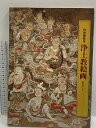 【中古】図録 特別展覧会 浄土教絵画 昭和48年 京都国立博物館