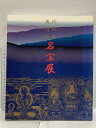 【中古】図録 比叡山 高野山 名宝展 1997 産経新聞社