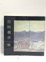 【中古】図録 吉田善彦展 1981 朝日新聞社