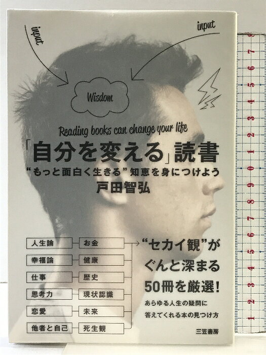 【中古】「自分を変える」読書: ”もっと面白く生きる”知恵を身につけよう 三笠書房 戸田 智弘　SKU03O-250312004015001-000　jan9784837925118　コンディション中古 - 可　コンディション説明表紙にスレ、ヨレ、傷み、多少のヤケ、本に多少のヨレ、があります。本を読むことに支障はございません。※注意事項※■商品・状態はコンディションガイドラインに基づき、判断・出品されております。■付録等の付属品がある商品の場合、記載されていない物は『付属なし』とご理解下さい。※ ポイント消化 にご利用ください。　送料ゆうメール　商品説明【当店の商品詳細・付属品や状態はコンディション説明でご確認ください。こちらに記載がある場合は書籍本体・内容の説明や元の付属品の説明であり、当店の商品とは異なる場合があります。参考としてご覧ください。】この1冊で、あらゆる人生の疑問に答えてくれる本が見つかります!人生論・幸福論・仕事・思考力・恋愛・自己と他者・お金・健康・歴史・現状認識・未来・死生観……”セカイ観”がぐんと深まる50冊を厳選!『働く理由』『続・働く理由』で圧倒的共感を呼んだ著者が贈る、”これから”のための新・読書案内!さあ、自分を変えていくために、本を読もう!　※※※※注意事項※※※※・配送方法は当店指定のものとなります。変更希望の場合は別途追加送料を頂戴します。・送料無料の商品については、当社指定方法のみ無料となります。・商品画像へ、表紙についているステッカーや帯等が映っている場合がありますが、中古品の為付属しない場合がございます。・写真内にある本・DVD・CDなど商品以外のメジャーやライター等のサイズ比較に使用した物、カゴやブックエンド等撮影時に使用した物は付属致しません。コンディション対応表新品未開封又は未使用ほぼ新品新品だがやや汚れがある非常に良い使用されているが非常にきれい良い使用感があるが通読に問題がない可使用感や劣化がある場合がある書き込みがある場合がある付属品欠品している場合がある難あり強い使用感や劣化がある場合がある強い書き込みがある場合がある付属品欠品している場合がある
