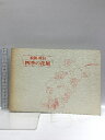 【中古】図録 松岡 政信 四季の花展 昭和56年