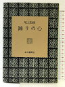 【中古】踊りの心 毎日新聞社 尾上 松緑