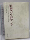 【中古】回想の小野アンナ 音楽之友社 小野アンナ記念会
