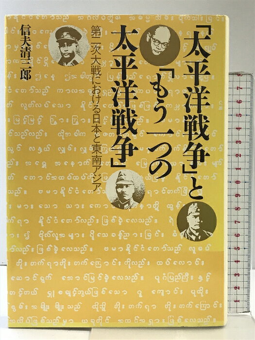 【中古】太平洋戦爭ともう一つの太平洋戦爭: 第二次大戦における日本と東南アジア 勁草書房 信夫 清三郎
