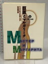 【中古】巨匠とマルガリ-タ (上(第1の書)) (群像社ライブラリー 8) 群像社 ミハイル ブルガーコフ