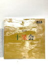 【中古】図録 第45回 十果会 2023 高島屋