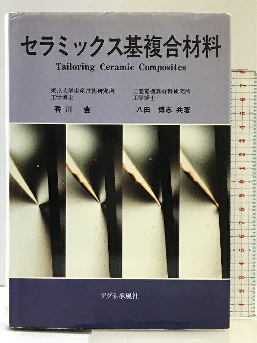 【中古】セラミックス基複合材料 アグネ承風社 香川 豊