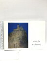 【中古】図録 NOMURA YOSHITERU 1992-3