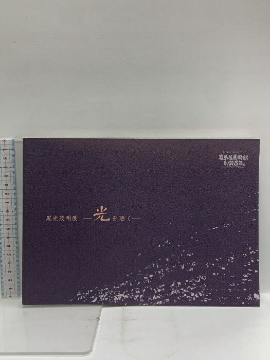 【中古】2 図録 黒光茂明展 光を聴く 2008 株式会社高島屋