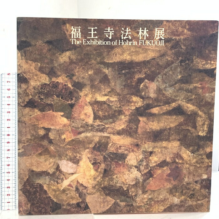 【中古】図録 福王寺法林展 The Exhidition of Hourin FUKUOJI 読売新聞社 1991