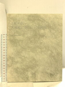【中古】図録 土佐の紙 大濱紙に描いた日本画展 いの町 紙の博物館 2008