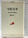 【中古】今村太平: 孤高独創の映像評論家 (シリーズ民間日本学者 29) リブロポート 杉山 平一