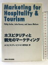 【中古】ホスピタリティと観光のマーケティング 東海大学 Philip Kotler