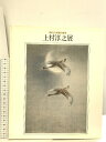 【中古】図録 上村淳之展 現代日本画の俊英 日本経済新聞社 平成元年