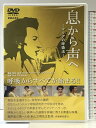 【中古】DVD 息から声へ〜マリアの呼吸法〜 「DVD」音楽之友社 監修:米山文明