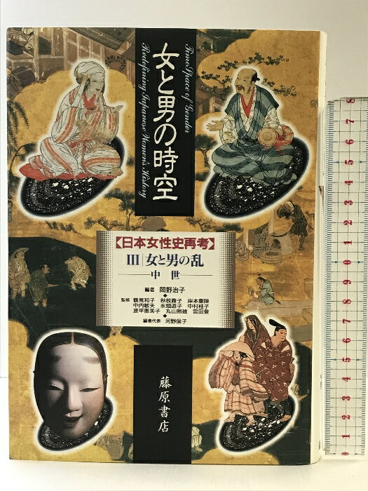 【中古】女と男の時空 3: 日本女性史再考 藤原書店 岡野 治子