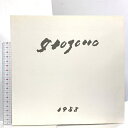 【中古】図録 糸園和三郎 名古屋画廊 1988