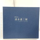 【中古】図録 清水達三展 喜寿記念 高島屋 2013