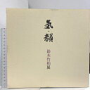【中古】図録 鈴木竹柏展 気・韻 高島屋 2012