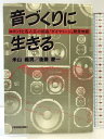 【中古】音づくりに生きる: ロボットと名人芸の結晶ダイヤトーン開発物語 ダイヤモンド社 米山 義男