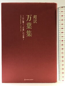 【中古】超訳 万葉集: 心に響く万葉”の言葉 (マーブルブックス) マーブルトロン 植田 裕子