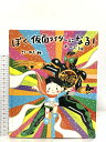 【中古】ぼく、仮面ライダーになる! オーズ編 (講談社の創作絵本シリーズ) 講談社 のぶみ