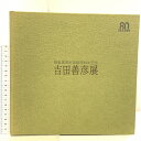 【中古】吉田善彦展 高島屋美術部創設80年記念 高島屋 1987