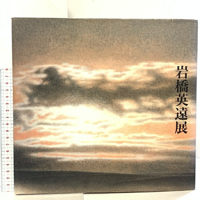 2025年最新】Yahoo!オークション -岩橋英遠(美術品)の中古品