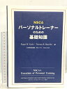 【中古】NSCAパーソナルトレーナーのための基礎知識 森永製菓 ロジャー・W.アール