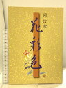 【中古】図録 花彩色 岡 信孝 高島屋 2005