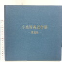 【中古】図録 小泉智英近作展 逍遥詠 村越画廊 1989