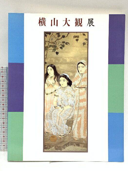 【中古】図録 横山大観展 1994 東武美術館