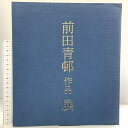 【中古】前田青邨 作品 展 シライシ画廊 平成3年