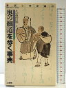 【中古】奥の細道を歩く事典 (サン・レキシカ 40) 三省堂 久富 哲雄